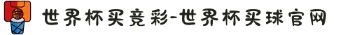 世界杯买竞彩-世界杯买球官网